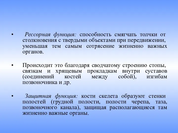 Рессорная функция: способность смягчать толчки от столкновения с твердыми объектами