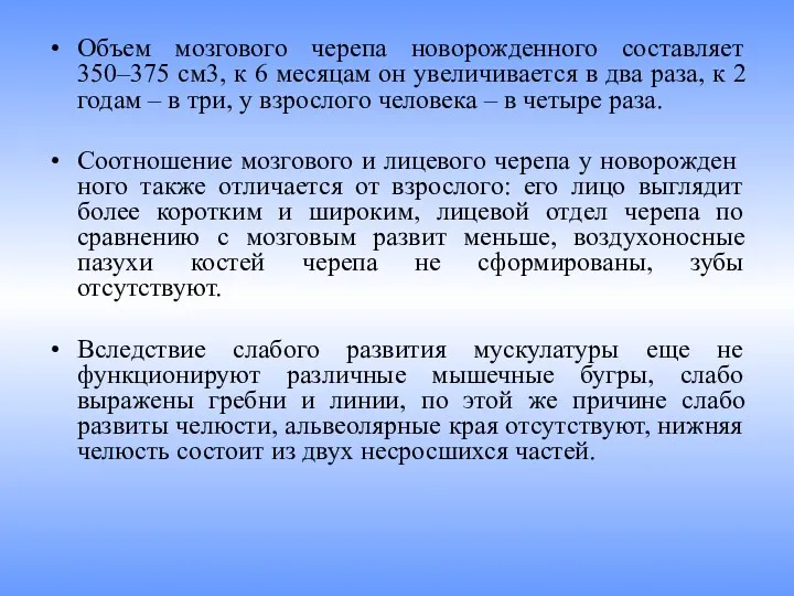 Объем мозгового черепа новорожденного составляет 350–375 см3, к 6 месяцам