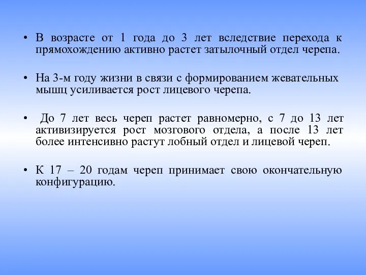 В возрасте от 1 года до 3 лет вследствие перехода