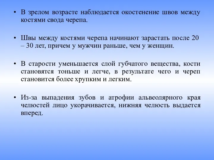 В зрелом возрасте наблюдается окостенение швов между костями свода черепа.