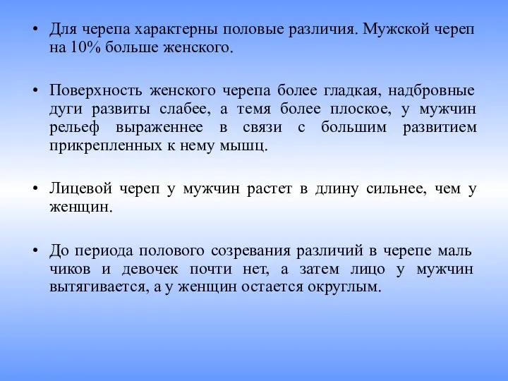 Для черепа характерны половые различия. Мужской череп на 10% больше