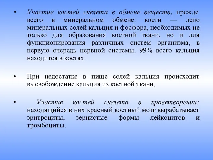 Участие костей скелета в обмене веществ, прежде всего в минеральном