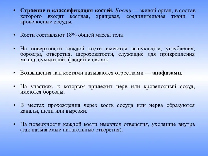 Строение и классификация костей. Кость — живой орган, в состав