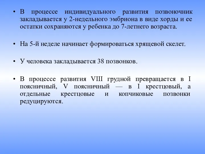 В процессе индивидуального развития позвоночник закладывается у 2-недельного эмбриона в