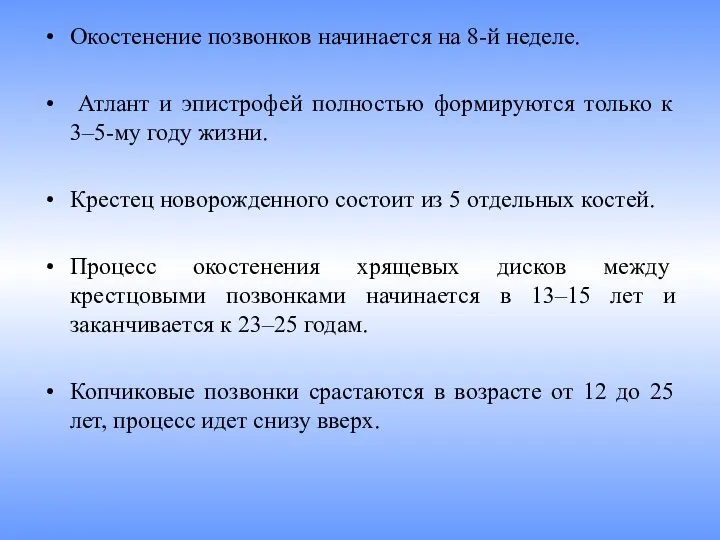 Окостенение позвонков начинается на 8-й неделе. Атлант и эпистрофей полностью