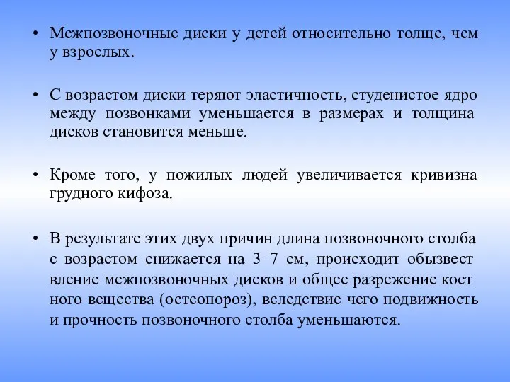 Межпозвоночные диски у детей относительно толще, чем у взрослых. С