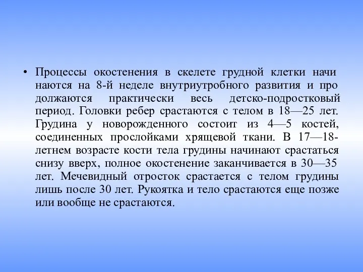 Процессы окостенения в скелете грудной клетки начи­наются на 8-й неделе