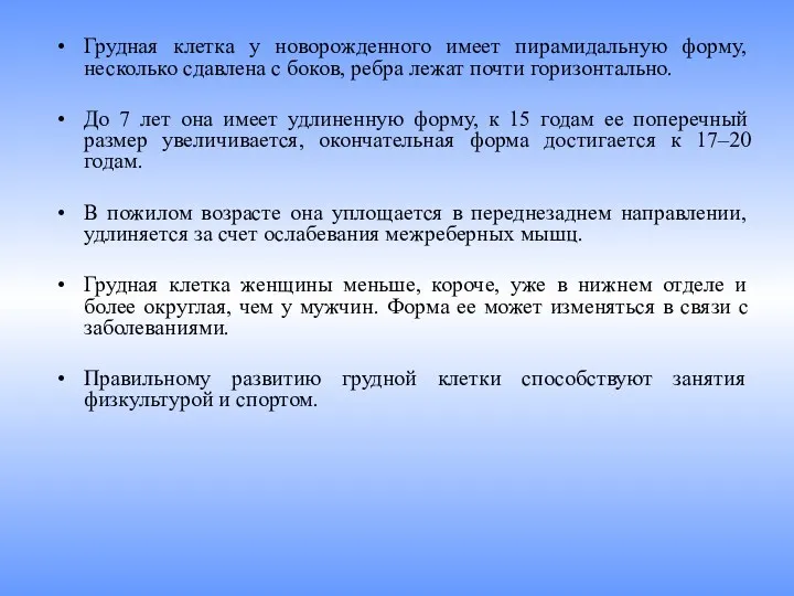 Грудная клетка у новорожденного имеет пирамидальную форму, несколько сдавлена с