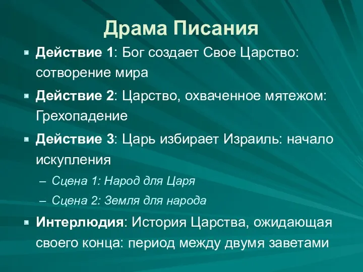 Драма Писания Действие 1: Бог создает Свое Царство: сотворение мира