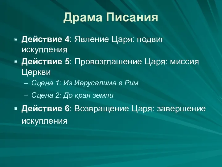 Драма Писания Действие 4: Явление Царя: подвиг искупления Действие 5: