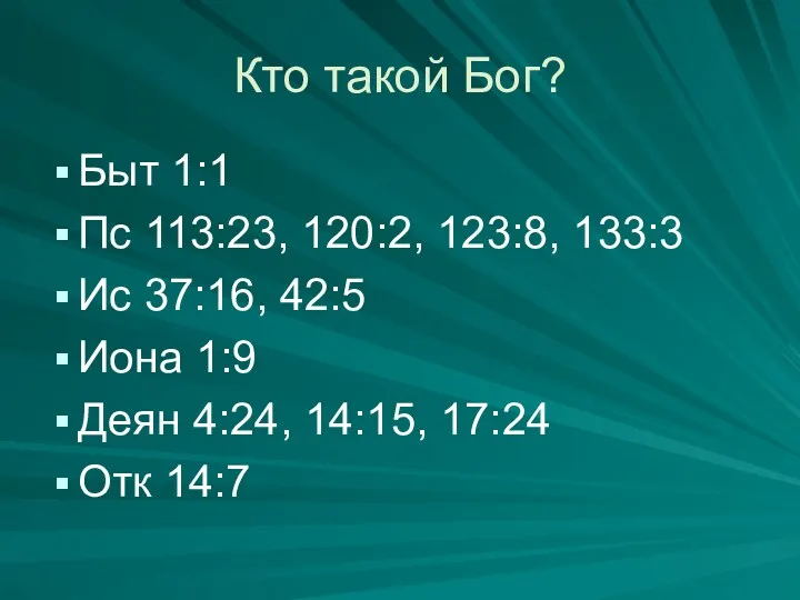 Кто такой Бог? Быт 1:1 Пс 113:23, 120:2, 123:8, 133:3