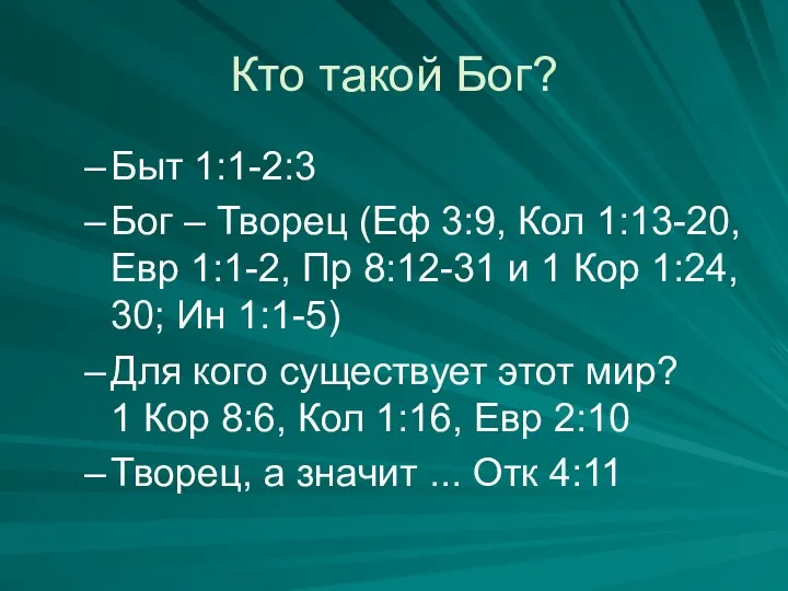 Кто такой Бог? Быт 1:1-2:3 Бог – Творец (Еф 3:9,