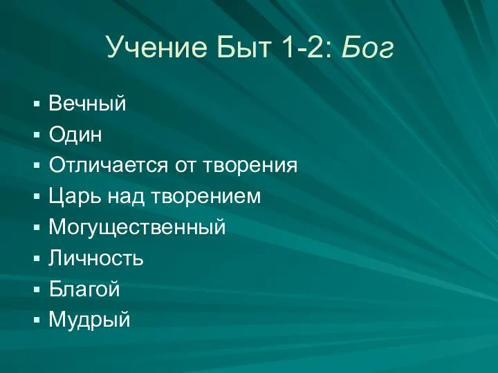 Учение Быт 1-2: Бог Вечный Один Отличается от творения Царь над творением Могущественный Личность Благой Мудрый