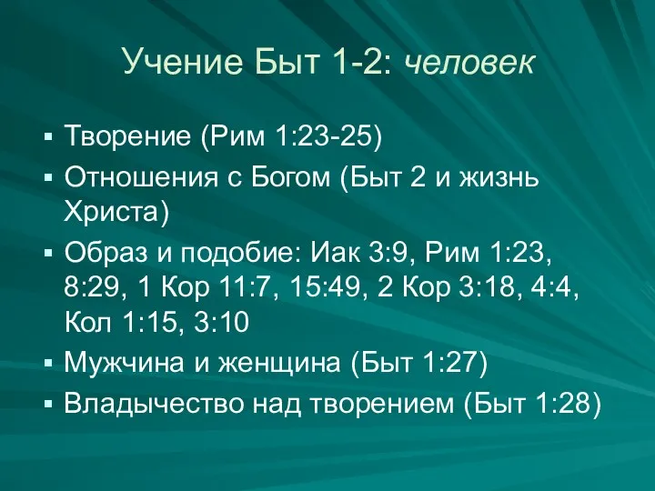 Учение Быт 1-2: человек Творение (Рим 1:23-25) Отношения с Богом