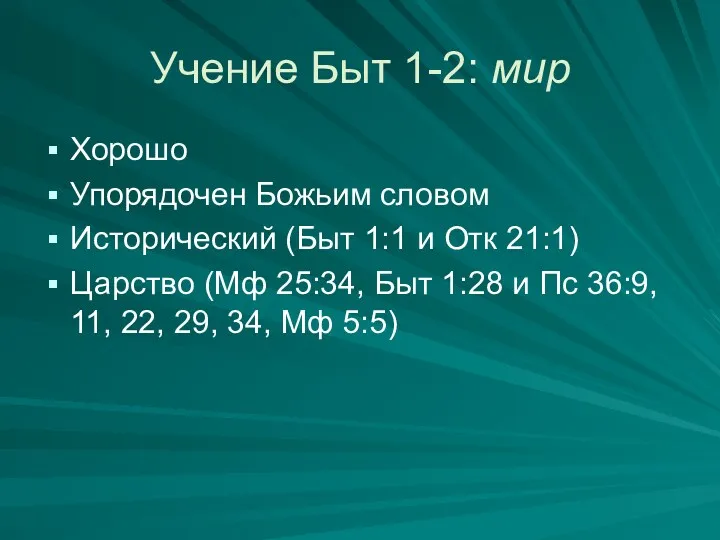 Учение Быт 1-2: мир Хорошо Упорядочен Божьим словом Исторический (Быт