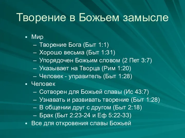 Творение в Божьем замысле Мир Творение Бога (Быт 1:1) Хорошо