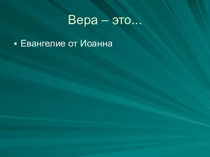 Вера – это... Евангелие от Иоанна