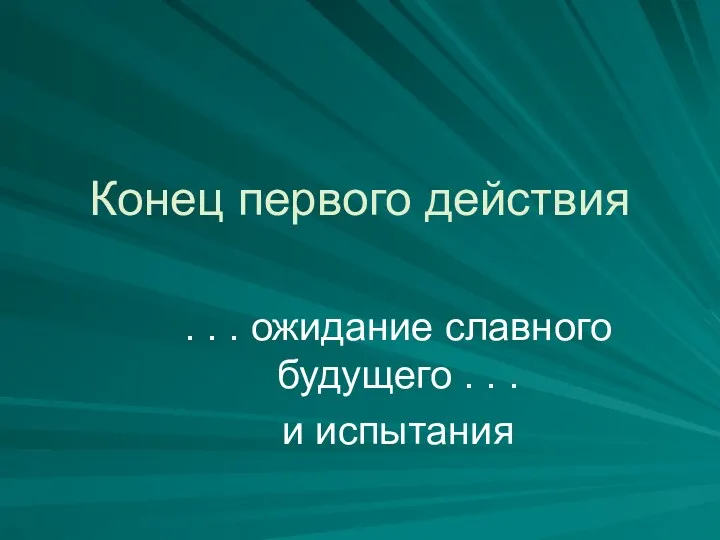 Конец первого действия . . . ожидание славного будущего . . . и испытания