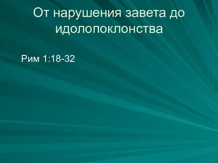 От нарушения завета до идолопоклонства Рим 1:18-32