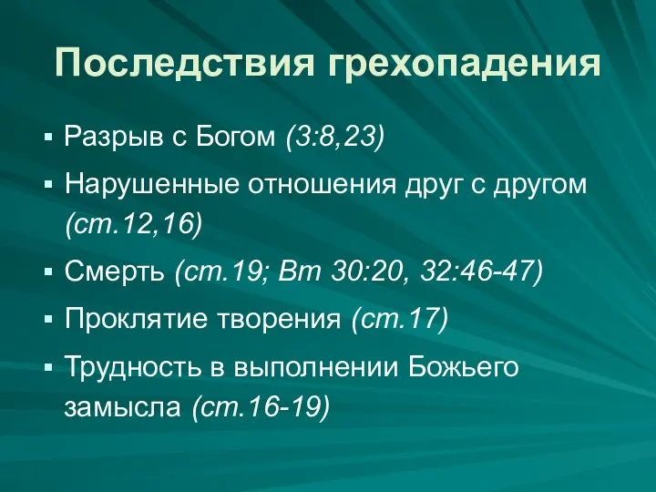 Последствия грехопадения Разрыв с Богом (3:8,23) Нарушенные отношения друг с