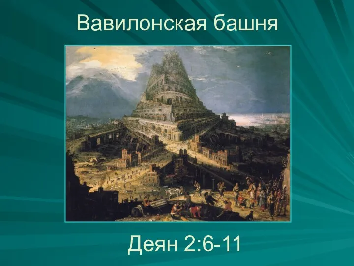 Вавилонская башня Деян 2:6-11