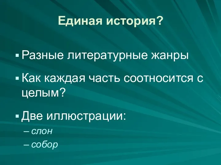 Единая история? Разные литературные жанры Как каждая часть соотносится с целым? Две иллюстрации: слон собор