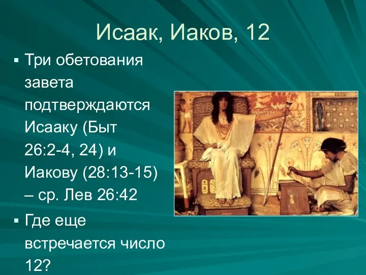 Исаак, Иаков, 12 Три обетования завета подтверждаются Исааку (Быт 26:2-4,