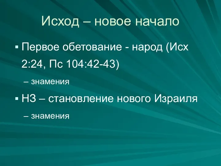 Исход – новое начало Первое обетование - народ (Исх 2:24,