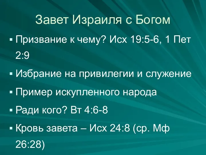 Завет Израиля с Богом Призвание к чему? Исх 19:5-6, 1