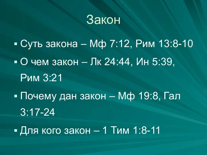 Закон Суть закона – Мф 7:12, Рим 13:8-10 О чем