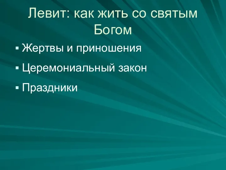 Левит: как жить со святым Богом Жертвы и приношения Церемониальный закон Праздники