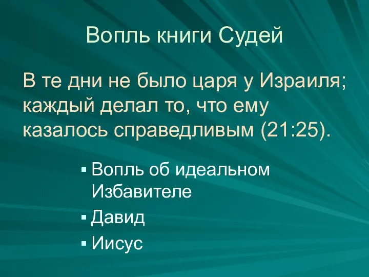 Вопль книги Судей Вопль об идеальном Избавителе Давид Иисус В