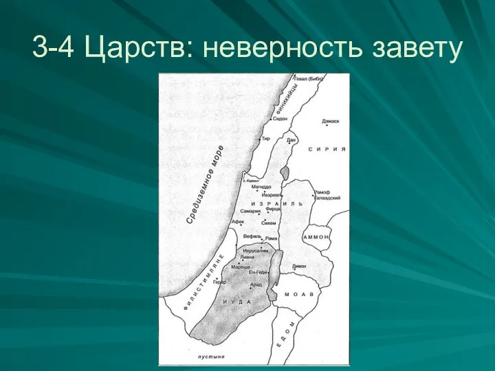 3-4 Царств: неверность завету