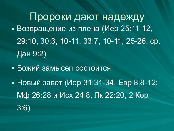 Пророки дают надежду Возвращение из плена (Иер 25:11-12, 29:10, 30:3,