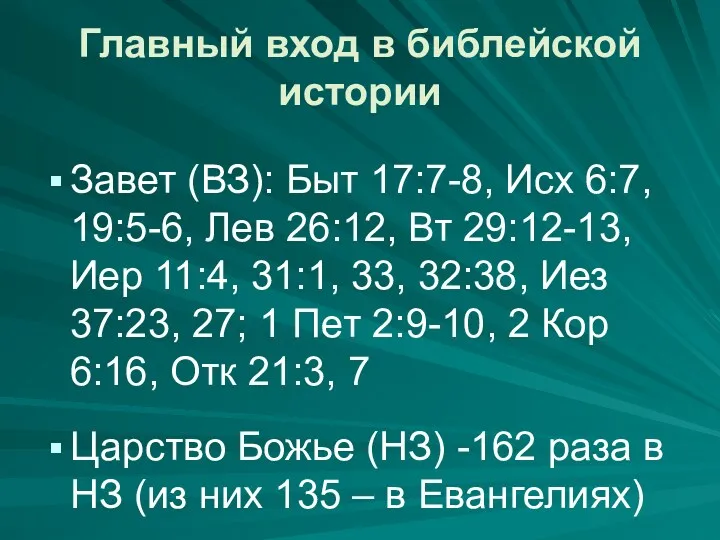 Главный вход в библейской истории Завет (ВЗ): Быт 17:7-8, Исх