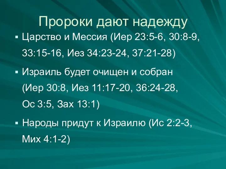 Пророки дают надежду Царство и Мессия (Иер 23:5-6, 30:8-9, 33:15-16,