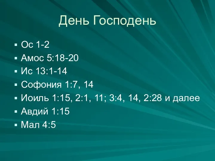 День Господень Ос 1-2 Амос 5:18-20 Ис 13:1-14 Софония 1:7,