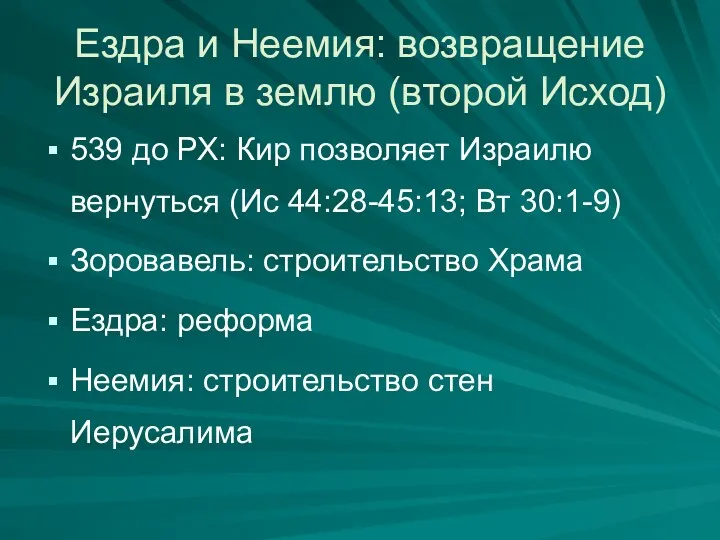 Ездра и Неемия: возвращение Израиля в землю (второй Исход) 539