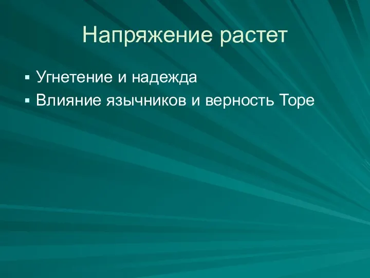 Напряжение растет Угнетение и надежда Влияние язычников и верность Торе