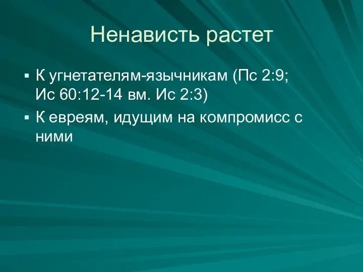 Ненависть растет К угнетателям-язычникам (Пс 2:9; Ис 60:12-14 вм. Ис