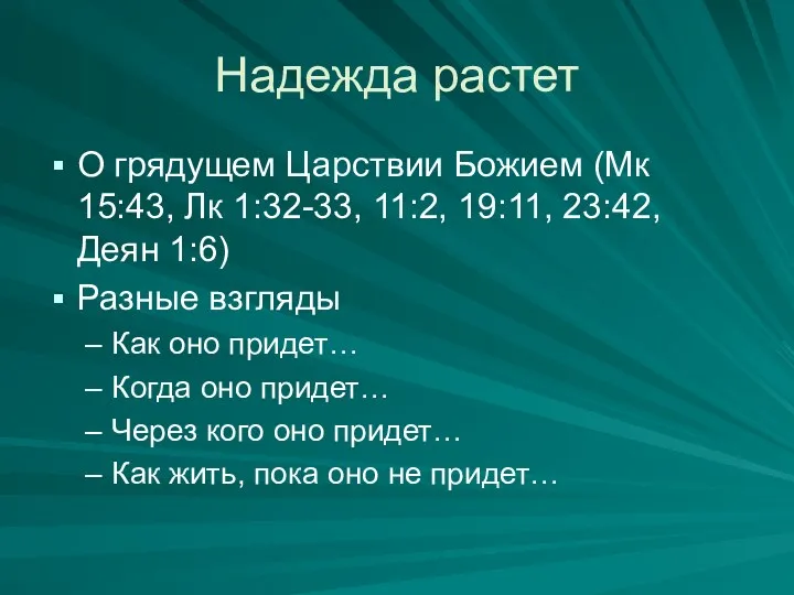 Надежда растет О грядущем Царствии Божием (Мк 15:43, Лк 1:32-33,