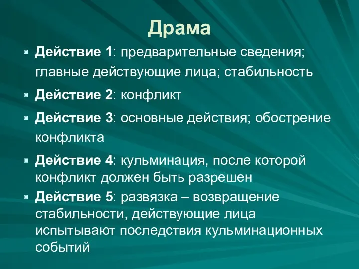 Драма Действие 1: предварительные сведения; главные действующие лица; стабильность Действие