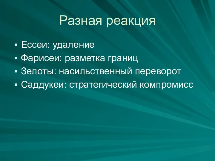 Разная реакция Ессеи: удаление Фарисеи: разметка границ Зелоты: насильственный переворот Саддукеи: стратегический компромисс