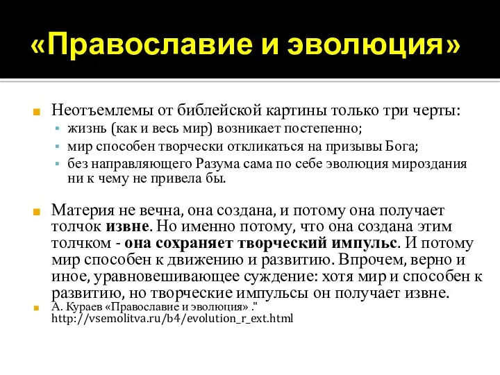 «Православие и эволюция» Неотъемлемы от библейской картины только три черты: