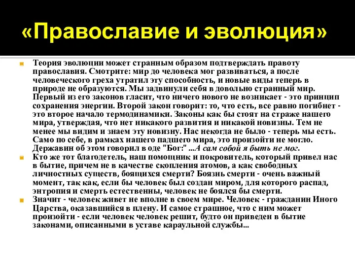 «Православие и эволюция» Теория эволюции может странным образом подтверждать правоту