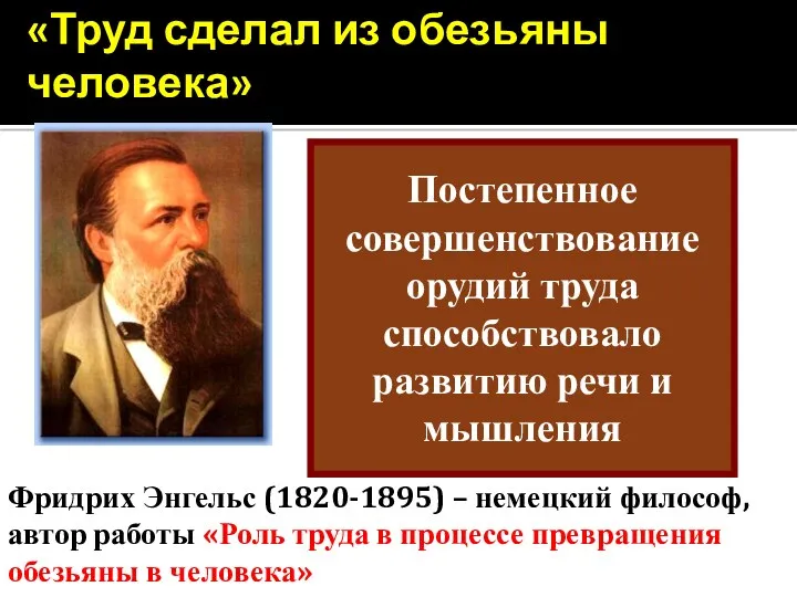 Фридрих Энгельс (1820-1895) – немецкий философ, автор работы «Роль труда