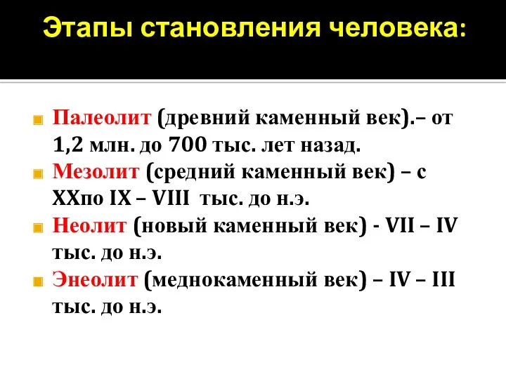 Этапы становления человека: Палеолит (древний каменный век).– от 1,2 млн.