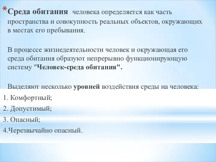 Среда обитания человека определяется как часть пространства и совокупность реальных