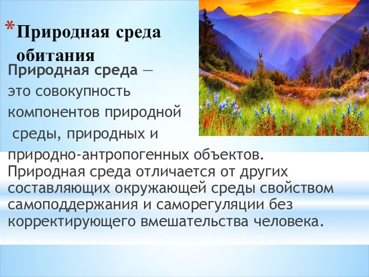 Природная среда обитания Природная среда — это совокупность компонентов природной