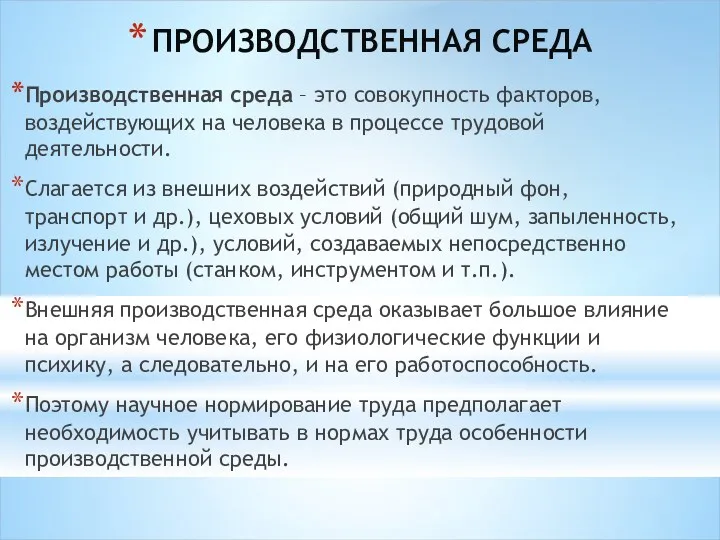 ПРОИЗВОДСТВЕННАЯ СРЕДА Производственная среда – это совокупность факторов, воздействующих на